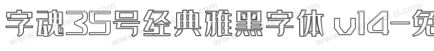 字魂35号经典雅黑字体 v14字体转换